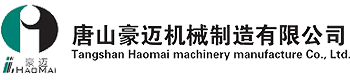 唐山豪邁機(jī)械制造有限公司